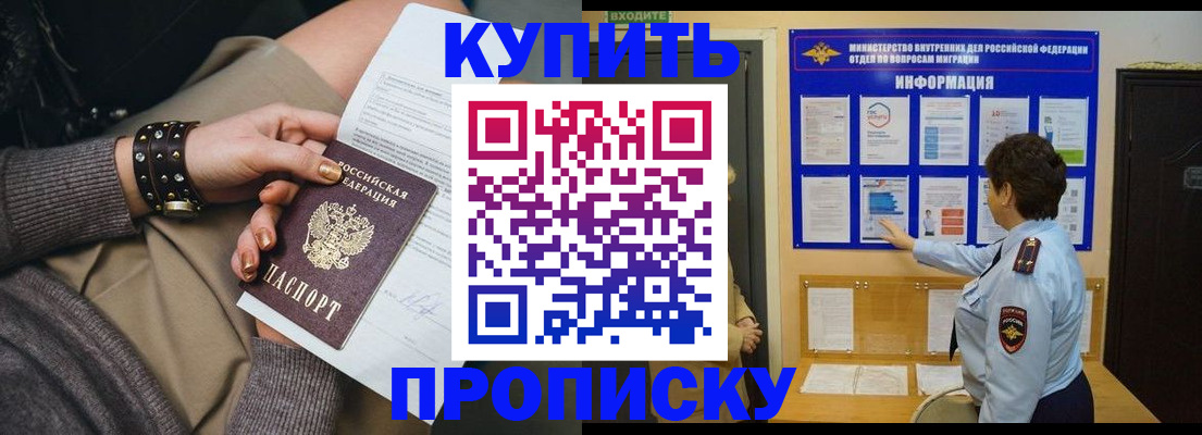 прописка в Партизанске